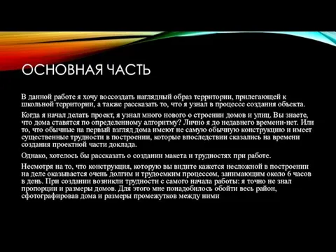 ОСНОВНАЯ ЧАСТЬ В данной работе я хочу воссоздать наглядный образ территории, прилегающей