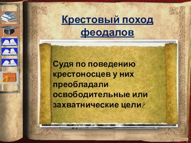 Крестовый поход феодалов 1096 – 1099 гг. Судя по поведению крестоносцев у