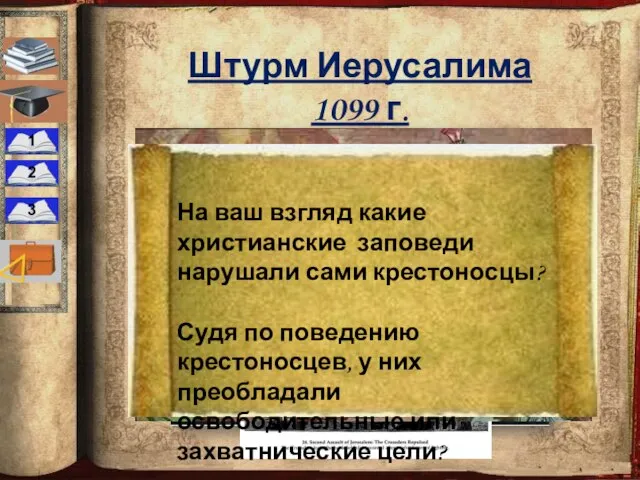 Штурм Иерусалима 1099 г. На ваш взгляд какие христианские заповеди нарушали сами