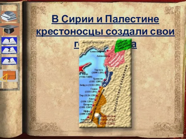 В Сирии и Палестине крестоносцы создали свои государства 1 2 3