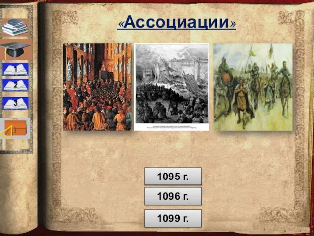 1 2 3 «Ассоциации» 1099 г. 1095 г. 1096 г.