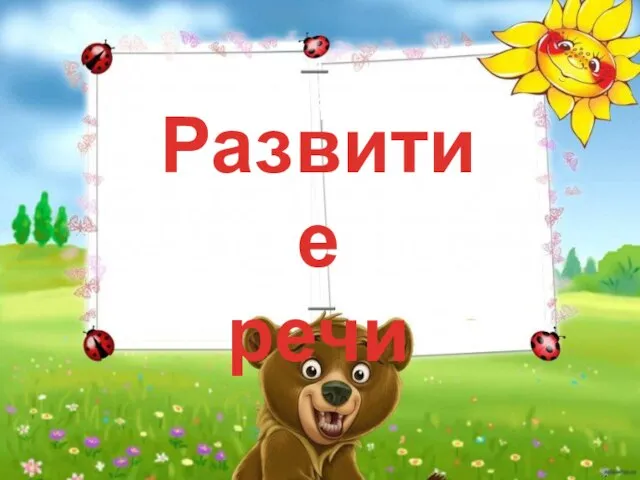 Развитие речи