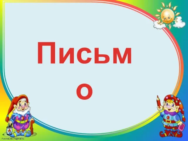 Письмо