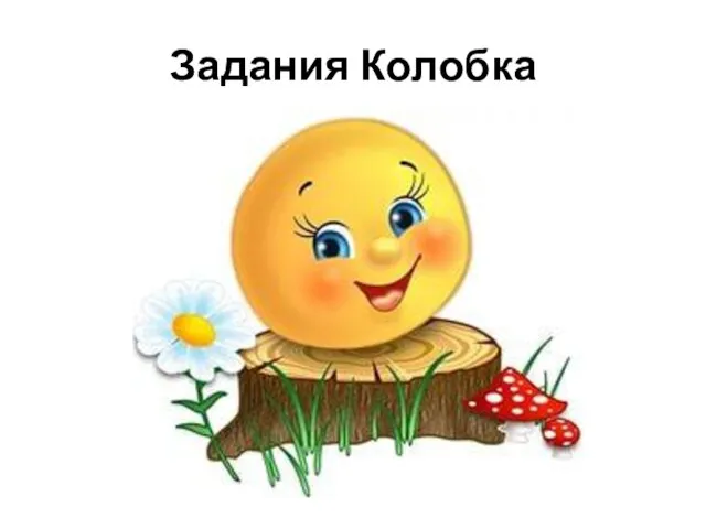 Задания Колобка