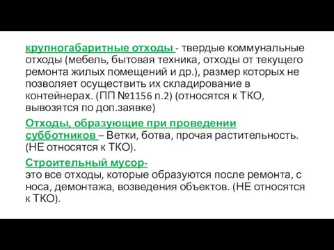 крупногабаритные отходы - твердые коммунальные отходы (мебель, бытовая техника, отходы от текущего