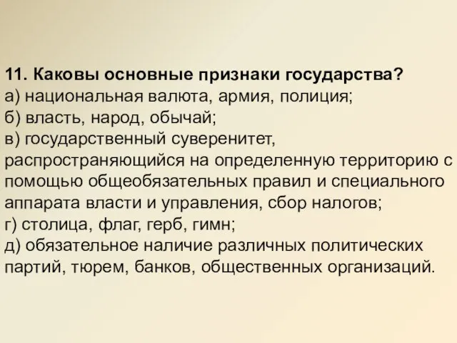 11. Каковы основные признаки государства? а) национальная валюта, армия, полиция; б) власть,