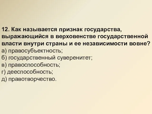 12. Как называется признак государства, выражающийся в верховенстве государственной власти внутри страны