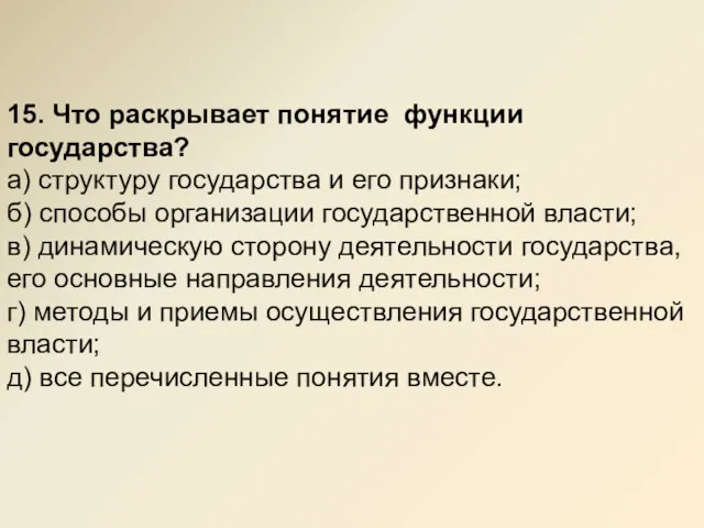 15. Что раскрывает понятие функции государства? а) структуру государства и его признаки;