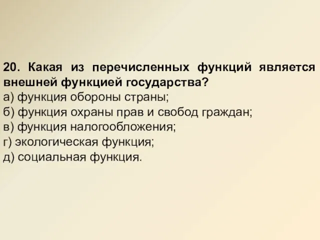 20. Какая из пеpечисленных функций является внешней функцией госудаpства? а) функция обоpоны