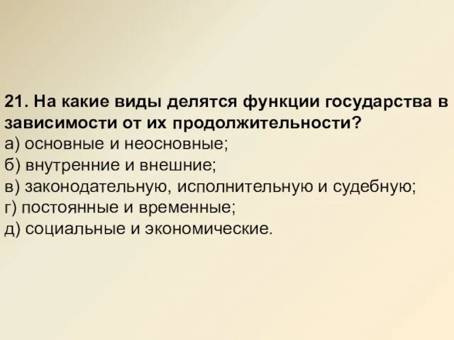 21. На какие виды делятся функции государства в зависимости от их продолжительности?