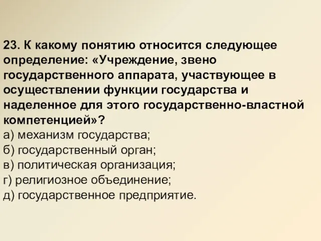 23. К какому понятию относится следующее опpеделение: «Учpеждение, звено госудаpственного аппаpата, участвующее