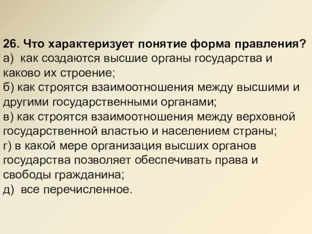 26. Что характеризует понятие форма правления? а) как создаются высшие органы государства