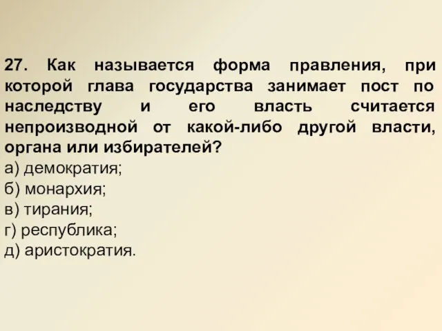 27. Как называется форма правления, при которой глава государства занимает пост по