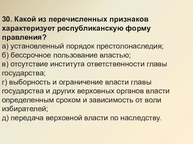 30. Какой из перечисленных признаков характеризует республиканскую форму правления? а) установленный порядок