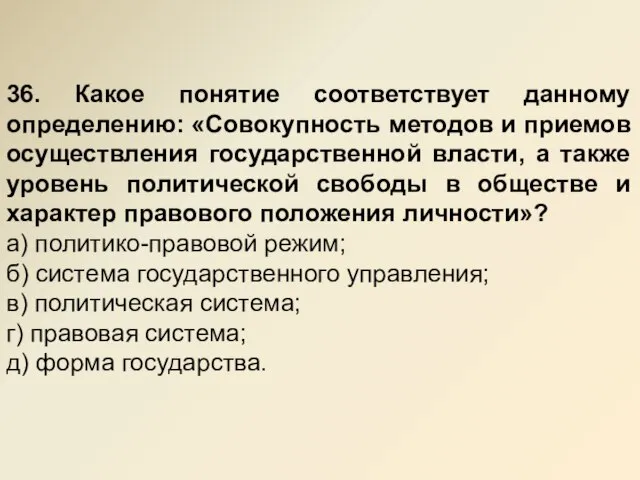 36. Какое понятие соответствует данному определению: «Совокупность методов и приемов осуществления государственной