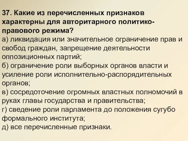 37. Какие из перечисленных признаков характерны для авторитарного политико-правового режима? а) ликвидация