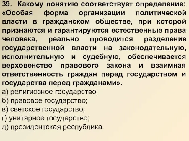 39. Какому понятию соответствует определение: «Особая форма организации политической власти в гражданском