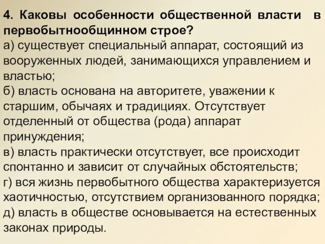 4. Каковы особенности общественной власти в первобытнообщинном строе? а) существует специальный аппарат,