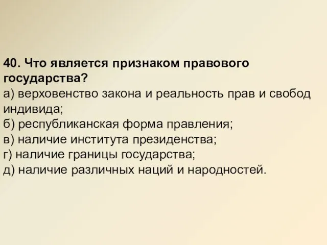 40. Что является признаком правового государства? а) верховенство закона и реальность пpав