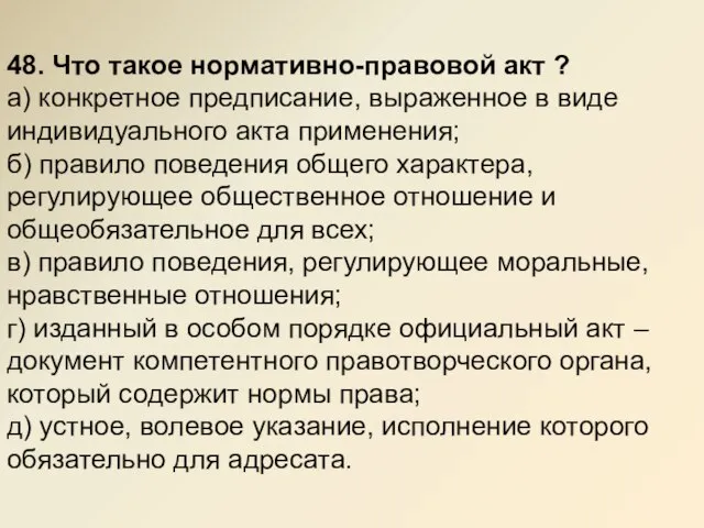 48. Что такое нормативно-правовой акт ? а) конкретное предписание, выраженное в виде