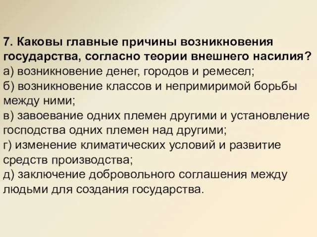 7. Каковы главные причины возникновения государства, согласно теории внешнего насилия? а) возникновение