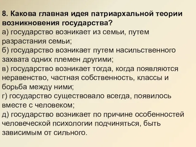 8. Какова главная идея патриархальной теории возникновения государства? а) государство возникает из