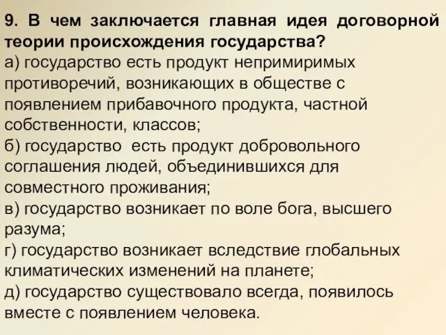 9. В чем заключается главная идея договорной теории происхождения государства? а) государство