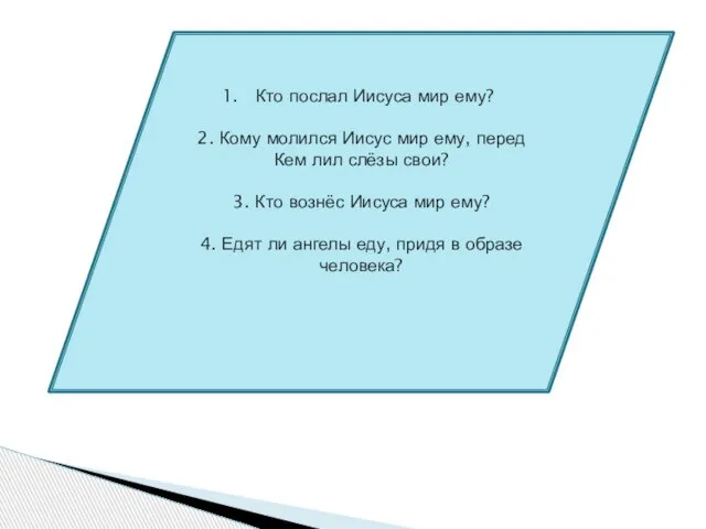 Кто послал Иисуса мир ему? 2. Кому молился Иисус мир ему, перед