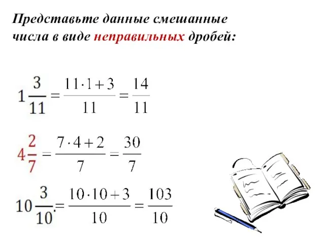 Представьте данные смешанные числа в виде неправильных дробей: