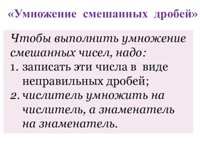 «Умножение смешанных дробей»