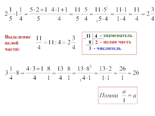 Выделение целой части: