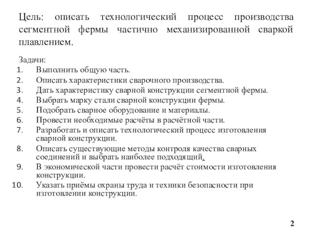 Цель: описать технологический процесс производства сегментной фермы частично механизированной сваркой плавлением. Задачи: