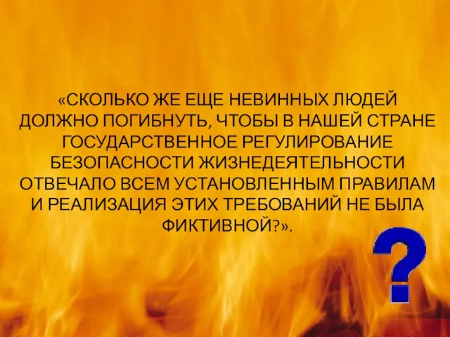 «СКОЛЬКО ЖЕ ЕЩЕ НЕВИННЫХ ЛЮДЕЙ ДОЛЖНО ПОГИБНУТЬ, ЧТОБЫ В НАШЕЙ СТРАНЕ ГОСУДАРСТВЕННОЕ