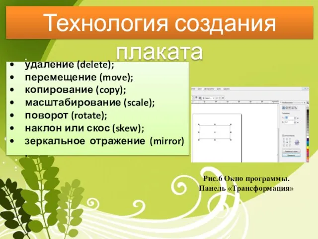 Технология создания плаката Рис.6 Окно программы. Панель «Трансформация» удаление (delete); перемещение (move);