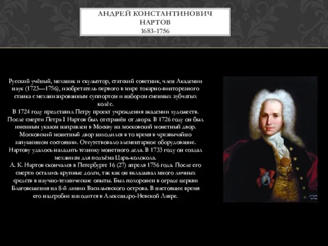 Русский учёный, механик и скульптор, статский советник, член Академии наук (1723—1756), изобретатель