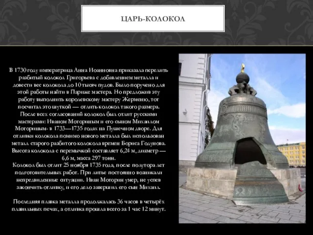 В 1730 году императрица Анна Иоанновна приказала перелить разбитый колокол Григорьева с