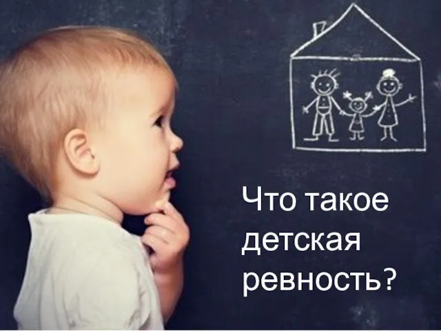 Что такое детская ревность?