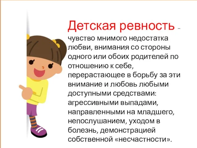 Детская ревность – чувство мнимого недостатка любви, внимания со стороны одного или