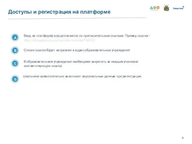 Доступы и регистрация на платформе Вход на платформу осуществляется по пригласительным ссылкам.