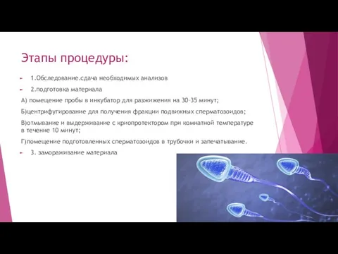 Этапы процедуры: 1.Обследование.сдача необходимых анализов 2.подготовка материала А) помещение пробы в инкубатор