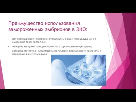 Преимущество использования замороженных эмбрионов в ЭКО: нет необходимости повторной стимуляции, а значит