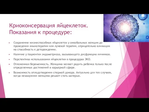 Криоконсервация яйцеклеток. Показания к процедуре: Сохранение жизнеспособных яйцеклеток у онкобольных женщин до