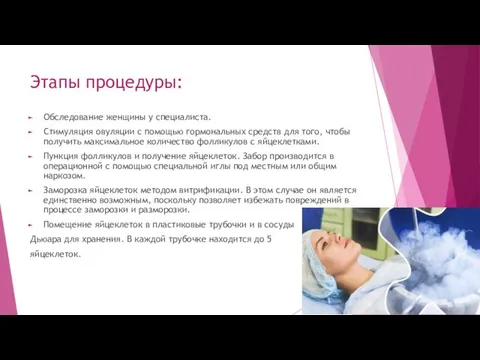 Этапы процедуры: Обследование женщины у специалиста. Стимуляция овуляции с помощью гормональных средств