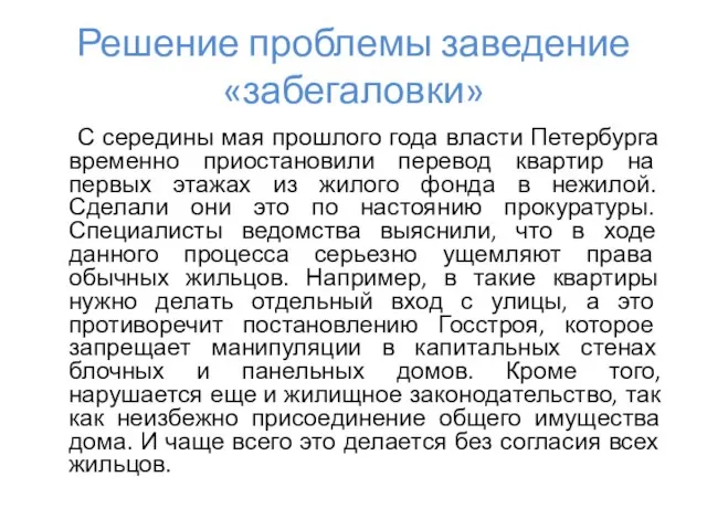 С середины мая прошлого года власти Петербурга временно приостановили перевод квартир на