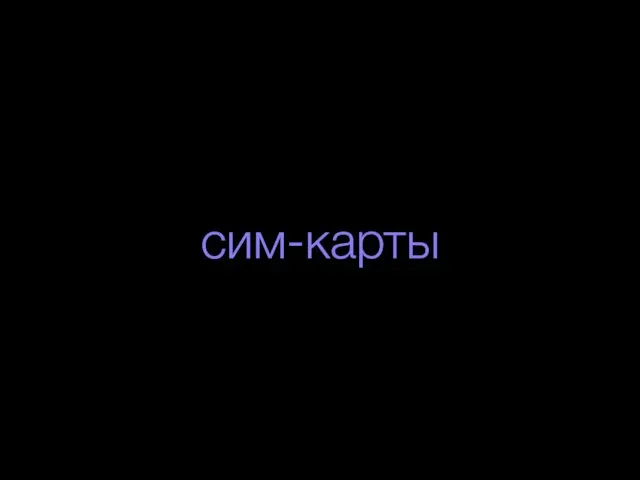 сим-карты