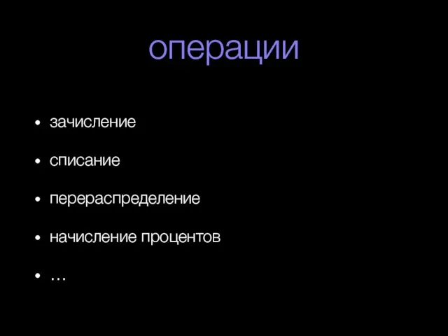 операции зачисление списание перераспределение начисление процентов …