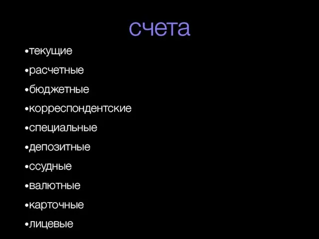 счета текущие расчетные бюджетные корреспондентские специальные депозитные ссудные валютные карточные лицевые