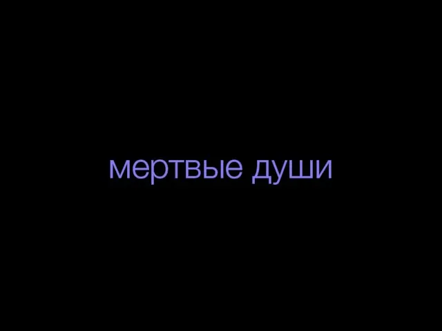 мертвые души