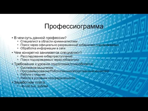 Профессиограмма В чем суть данной профессии? -Специалист в области криминалистики -Поиск через