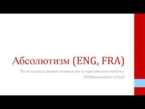 Абсолютизм (ENG, FRA) "То ли музыки и цветов хочется, то ли зарезать кого-нибудь» («Обыкновенное чудо»)